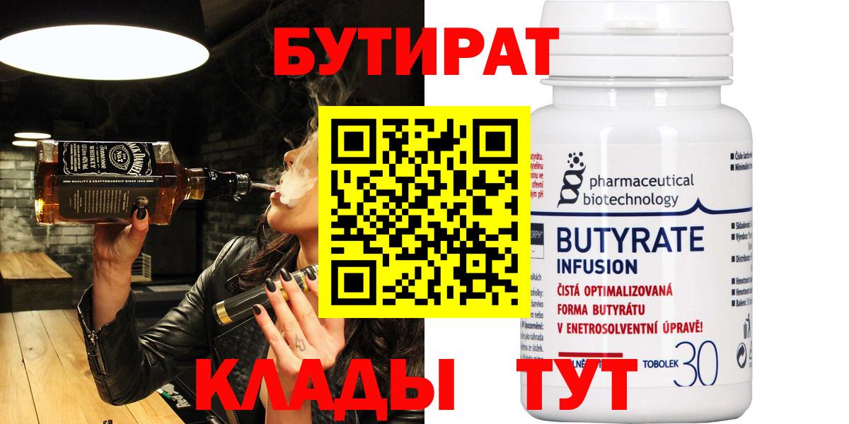 Бутират  Вход с VPN  Ноябрьск  БУТИРАТ бутандиол 