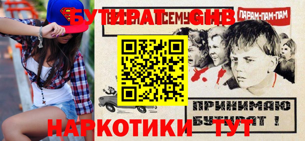 БУТИРАТ Butirat Ноябрьск
