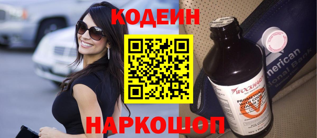 Codein Purple Drank  Вход с VPN  Ноябрьск  Кодеиновый сироп Lean напиток Lean (лин) 